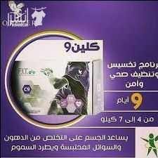 ????هل تعاني من السمنة ????هل مليت من الرجيم ????هل تريد ان ترتدي جميع الملابس ????????والمقاسات الصغيرة ????????الان كلين9 هو الحل الوحيد في العالم???? للتخلص من الوزن الزايد???? كلين9 مقدم من شركة ف...