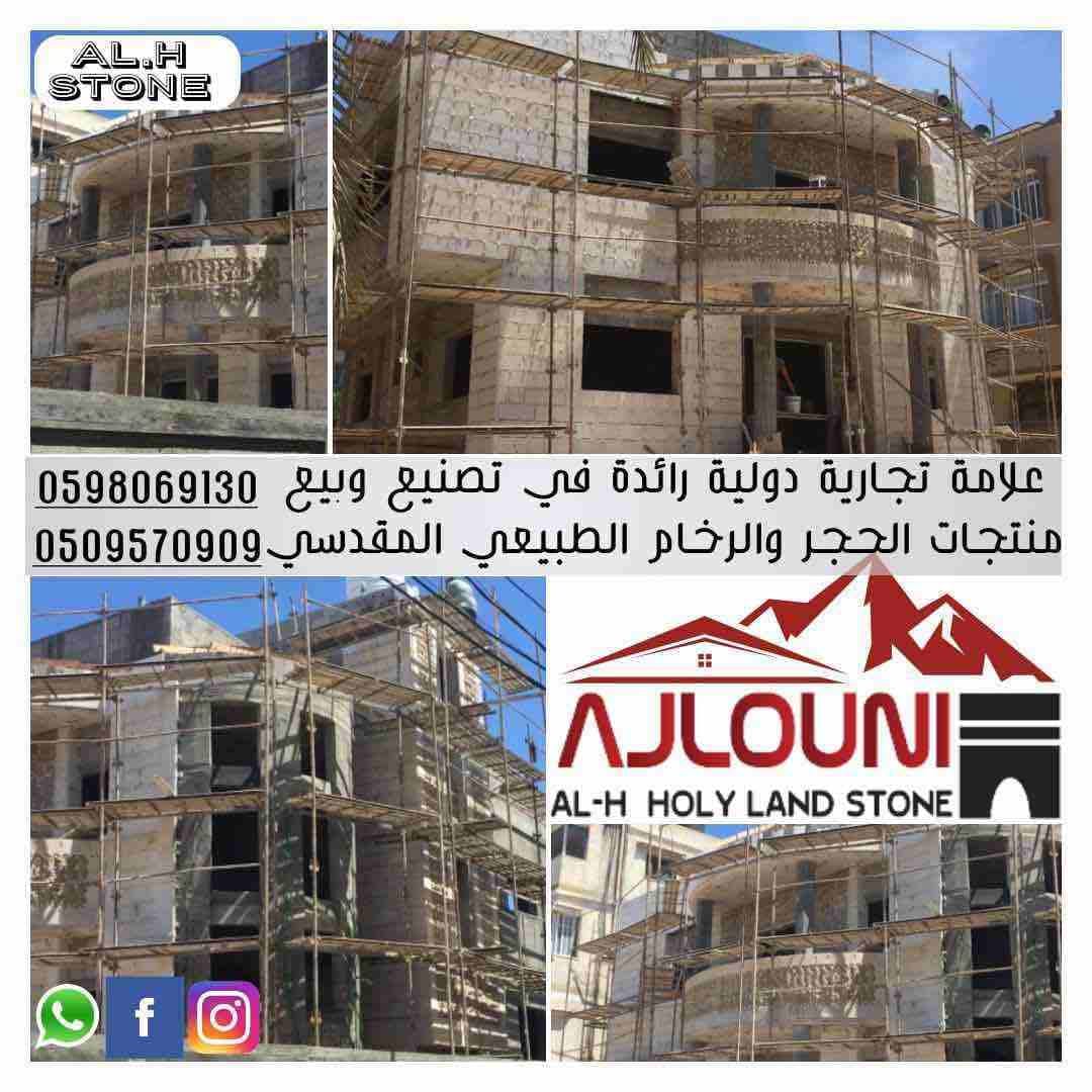 👈 للباحثين عن التميز والابداع في عالم الحجر والرخام الطبيعي المقدسي عنوانك الوحيد لتجد طلبك ( AL.H STONE ) | الحجر والرخام الطبيعي المقدسي | 🏛 ،،،
✔ دقة في الانتاج ،،،
✔ التزام دقيق في المواعيد ،،،...